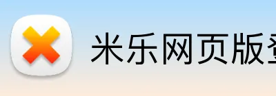 米乐网页版登录入口 logo